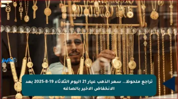 تراجع ملحوظ.. سعر الذهب عيار 21 اليوم الثلاثاء 19-8-2025 بعد الانخفاض الأخير بالصاغة